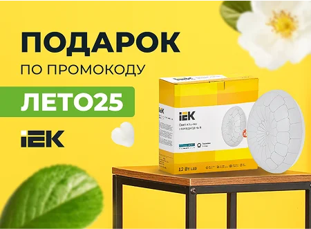 Летние подарки от IEK